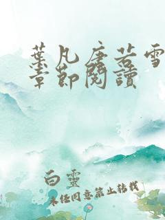 叶凡唐若雪最新章节阅读