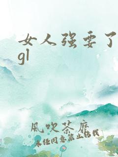 女人强要了人妻gl