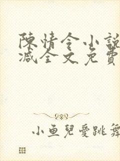 陈情令小说无删减全文免费阅读