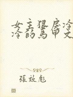 女主狠戾冷酷高冷的马甲文