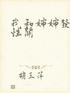 我和婶婶发生了性关