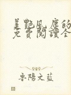 美艳风尘的小说免费阅读全文最新章节无弹窗