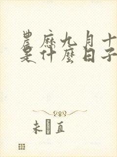 农历九月十六日是什么日子好不好