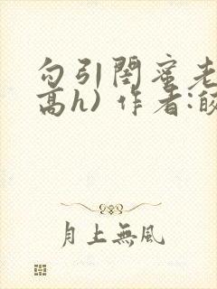 勾引闺蜜老公(高h) 作者:皎皎明月