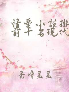 情爱小说排行榜前十名现代