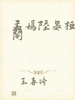 孟嫣陆晏桓笔趣阁