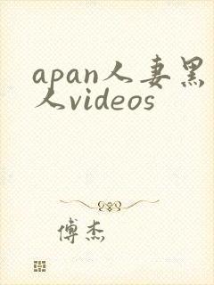 apan人妻黑人videos