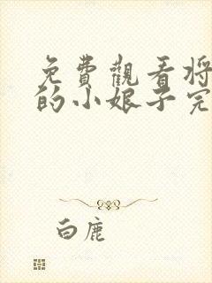 免费观看将军家的小娘子完整版