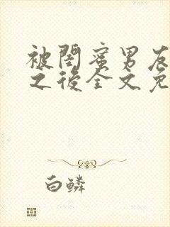 被闺蜜男友认错之后全文免费阅读