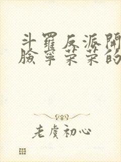 斗罗反派开局打脸宁荣荣的小说