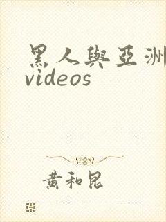 黑人与亚洲女人videos