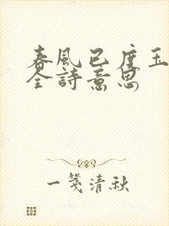 春风已度玉门关全诗意思