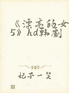 《漂亮的女邻居5》hd韩剧