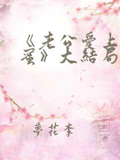 《老公爱上我闺蜜》大结局