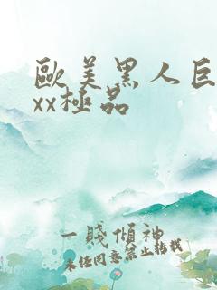 欧美黑人巨大xxx极品