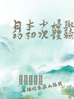 日本少妇与黑人的初次体验