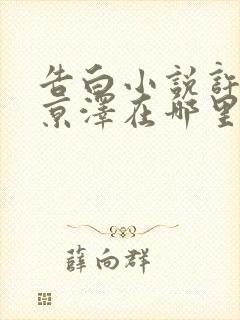 告白小说许随周京泽在哪里看