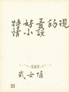 特好看的现代言情小说