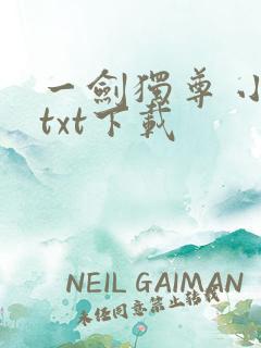 一剑独尊 小说txt下载