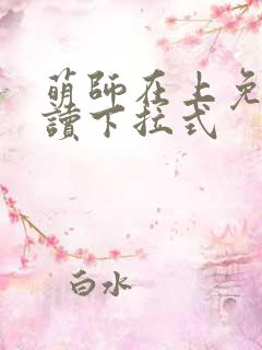 萌师在上免费阅读下拉式