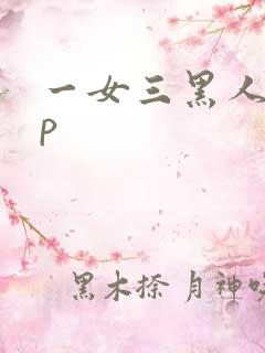 一女三黑人玩4p