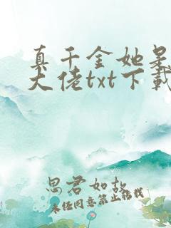 真千金她是全能大佬txt下载