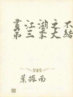 画江湖之不良人第三季大结局