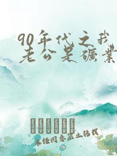 90年代之我的老公是矿业大佬