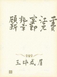 顾兆宴江子柔最新章节免费阅读全文