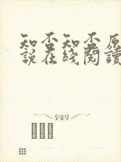 知否知否原著小说在线阅读