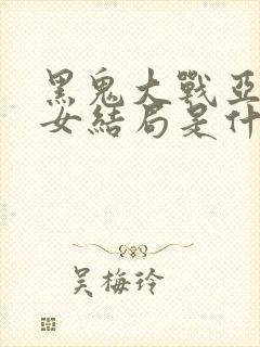 黑鬼大战亚裔美女结局是什么