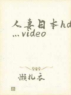 人妻日本hd……video
