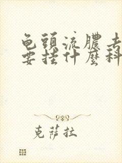 龟头流脓去医院要挂什么科