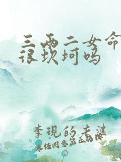 三两二女命婚姻很坎坷吗