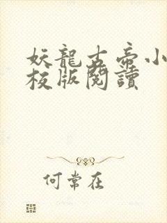 妖龙古帝小说精校版阅读