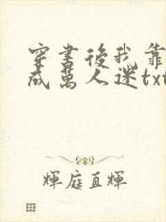 穿书后我靠恋综成万人迷txt全本