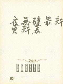 夜无疆最新章节更新表