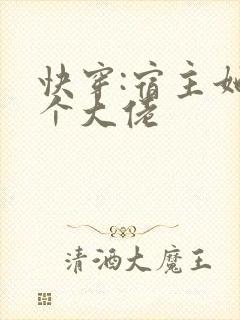 快穿:宿主她是个大佬