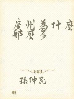 广州为什么黑人那么多