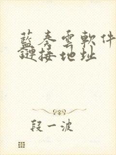 蓝奏云软件合集链接地址