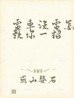 电车没电怎么办教你一招