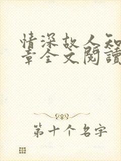 情深故人知60章全文阅读