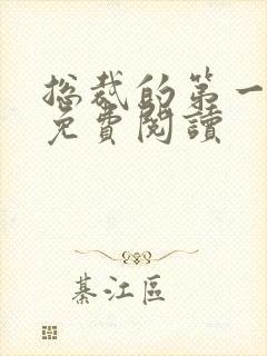 总裁的第一宠妻免费阅读