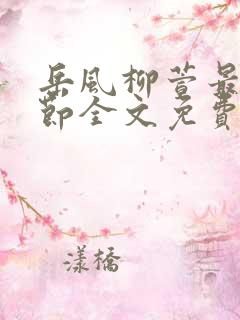 岳风柳萱最新章节全文免费阅读