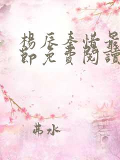 杨辰秦惜最新章节免费阅读笔趣阁