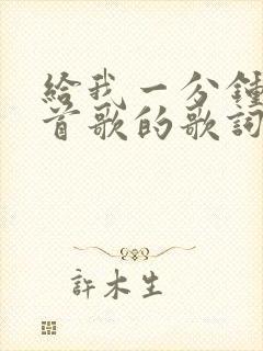 给我一分钟是哪首歌的歌词