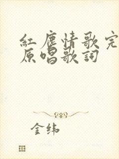 红尘情歌完整版原唱歌词