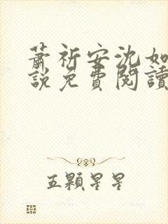 萧祈安沈如枝小说免费阅读最新章节