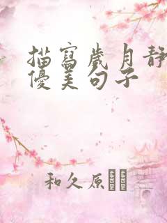 描写岁月静好的优美句子