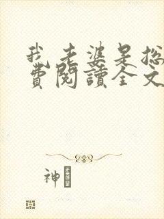 我老婆是总裁免费阅读全文